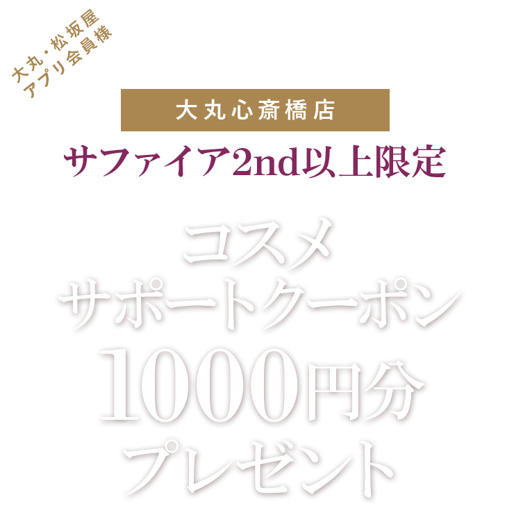 コスメ500円サポートクーポンプレゼント