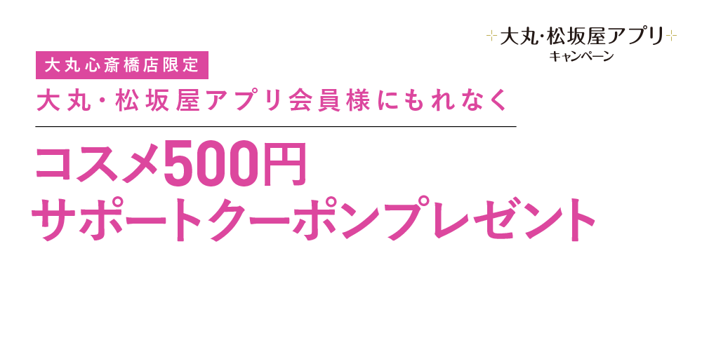 コスメ500円サポートクーポンプレゼント