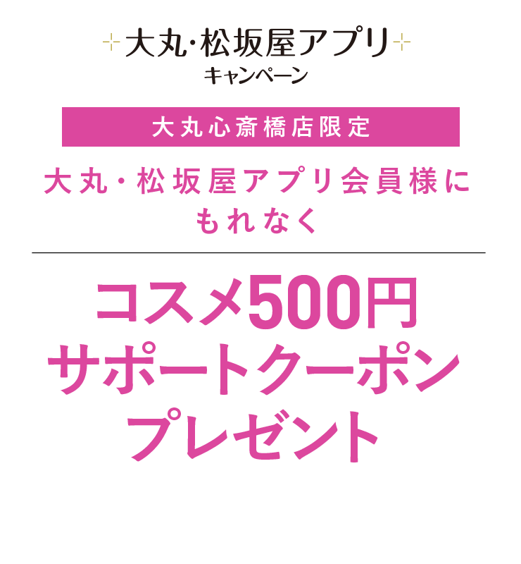 コスメ500円サポートクーポンプレゼント