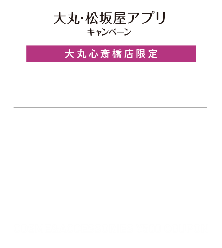 期間中アプリ新規ご登録の方限定 もれなく コスメ200円クーポンプレゼント