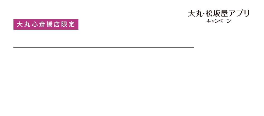 期間中アプリ新規ご登録の方限定 もれなく コスメ200円クーポンプレゼント