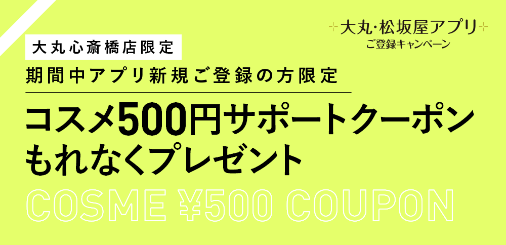 期間中アプリ新規ご登録の方限定 もれなく コスメ200円クーポンプレゼント