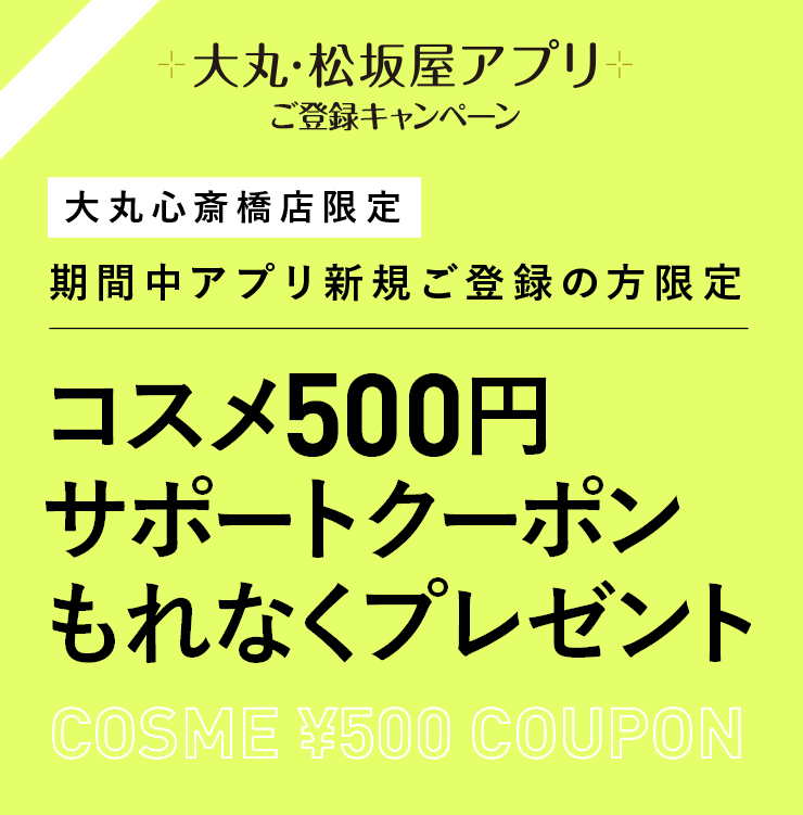 期間中アプリ新規ご登録の方限定 もれなく コスメ200円クーポンプレゼント