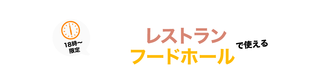 【18時～限定】レストラン・フードホールで使えるサポートクーポン600円分(200円×3枚)プレゼント！