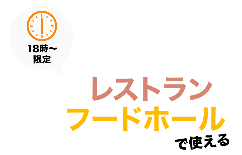 【18時～限定】レストラン・フードホールで使えるサポートクーポン600円分プレゼント！