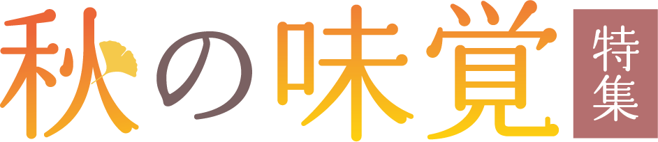 秋の味覚特集