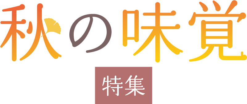 秋の味覚特集