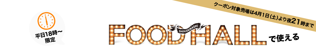 【平日19時～限定】フードホールで使えるサポートクーポン600円分プレゼント！