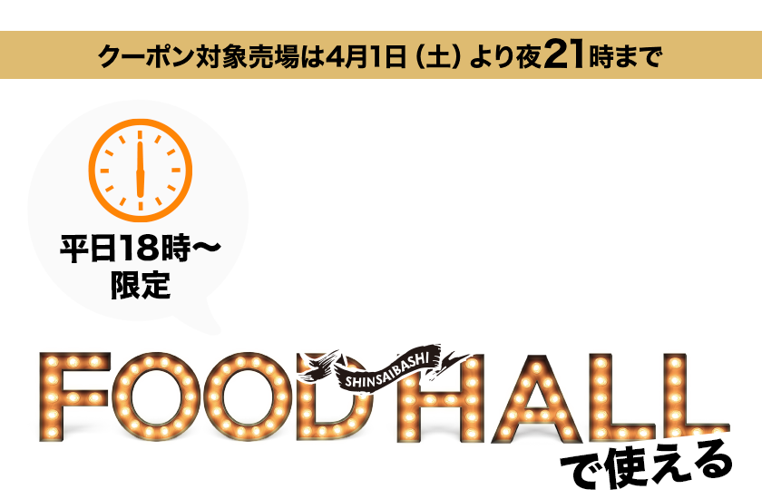 【平日18時～限定】フードホールで使えるサポートクーポン600円分プレゼント！