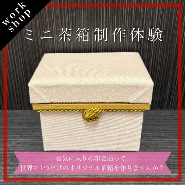 ご予約受付中】〈福寿園〉ミニ茶箱制作体験 【大丸心斎橋店】