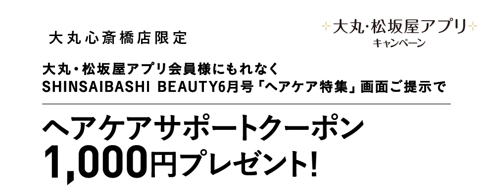ヘアケアサポートクーポン1,000円分プレゼント!