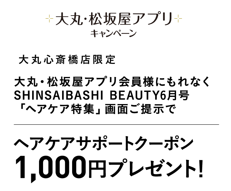 ヘアケアサポートクーポン1,000円分プレゼント!
