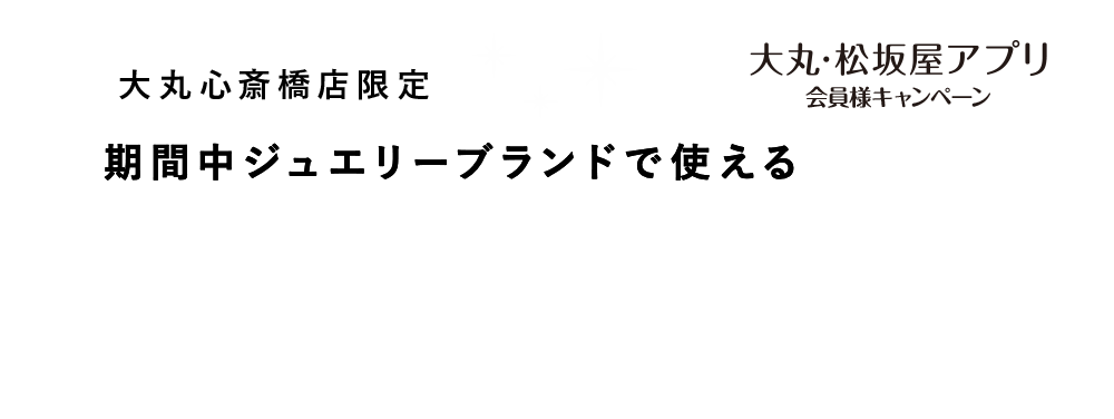 期間中アプリ新規ご登録で対象売場限定で使える1,000円サポートクーポンもれなくプレゼント