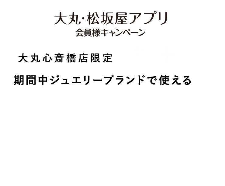 期間中アプリ新規ご登録で対象売場限定で使える1,000円サポートクーポンもれなくプレゼント