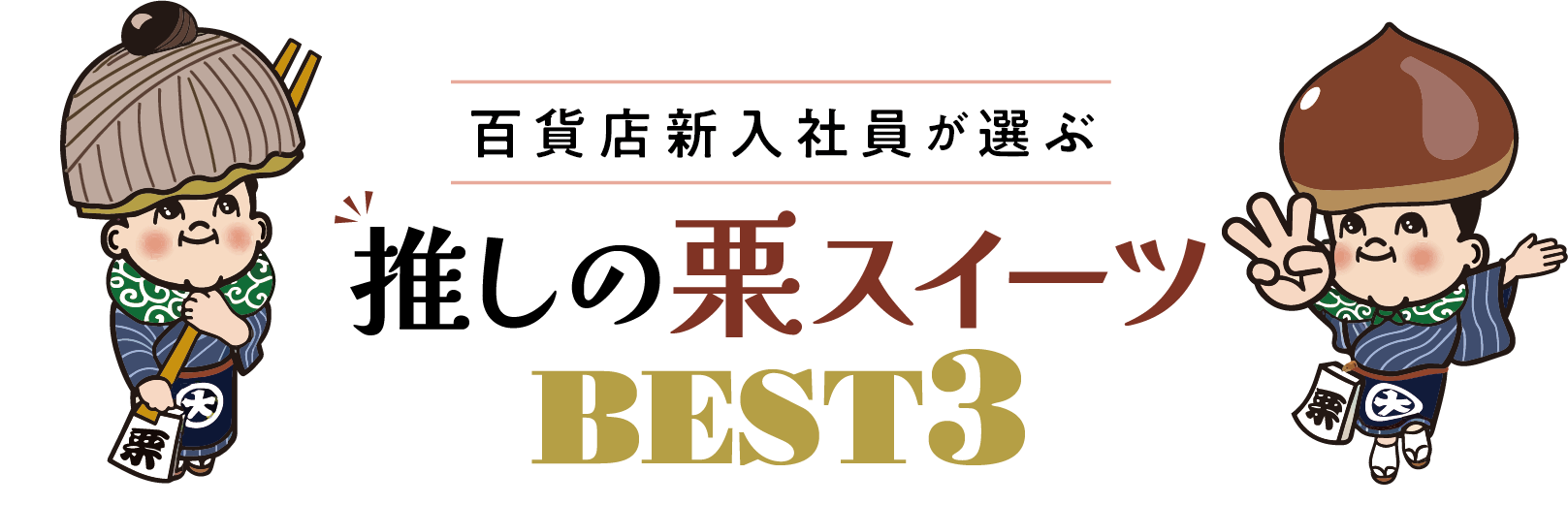 百貨店新入社員が選ぶ 推しの栗スイーツBEST3