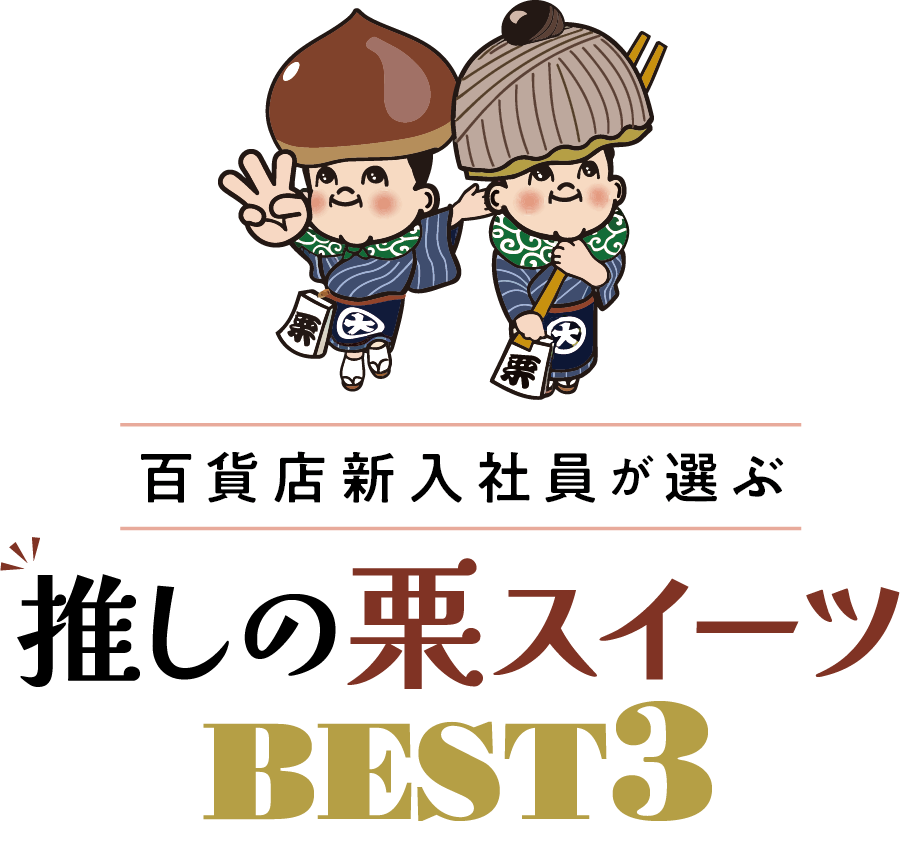 百貨店新入社員が選ぶ 推しの栗スイーツBEST3