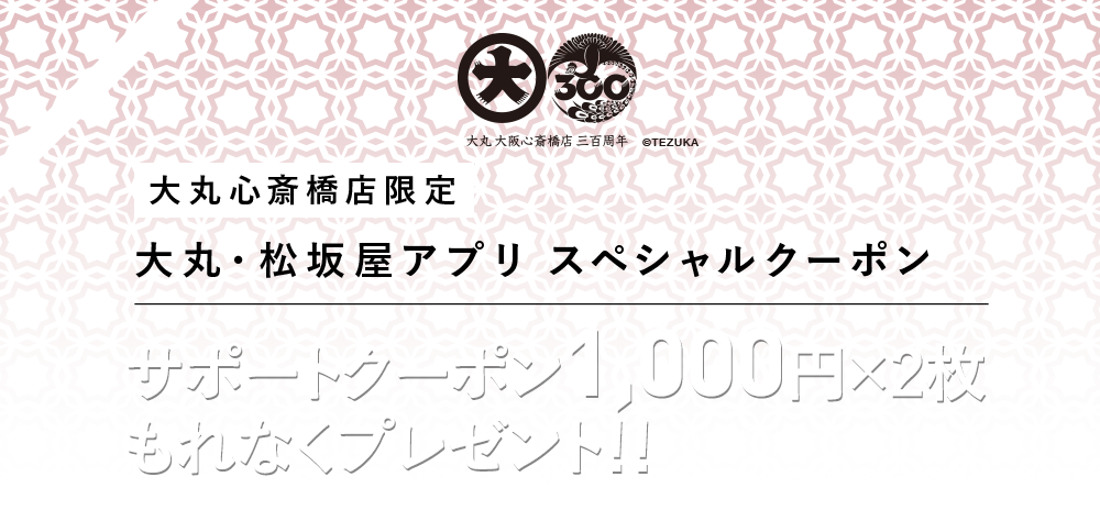大丸・松坂屋アプリスペシャルクーポン1,000&times;2枚