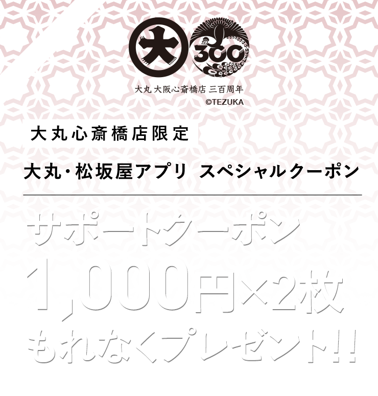 大丸・松坂屋アプリスペシャルクーポン1,000&times;2枚