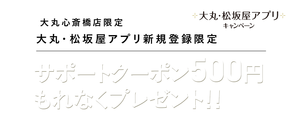 アプリ新規登録限定500円クーポン