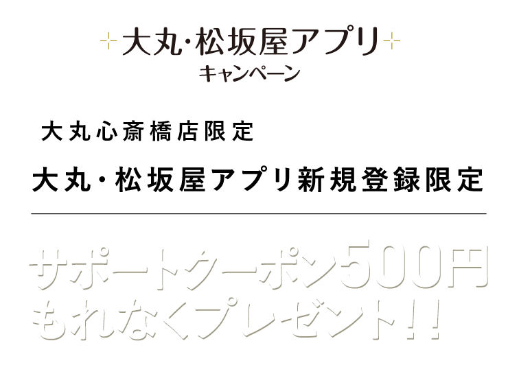 アプリ新規登録限定500円クーポン