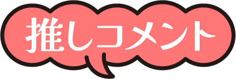推しコメント