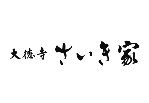 大徳寺さいき家