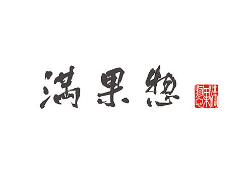 満果惣