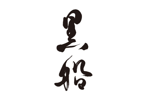 黒船