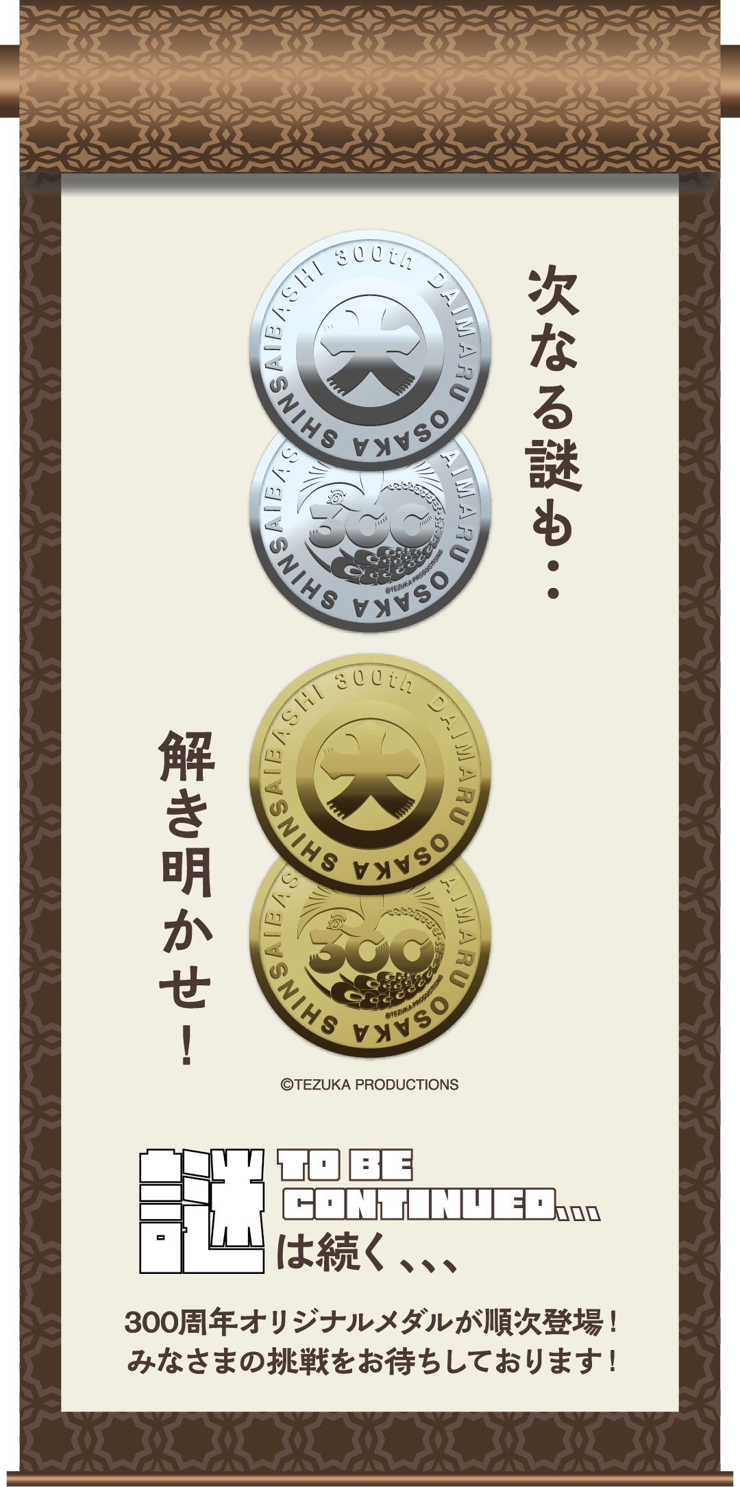 謎を解いてお宝ゲット 大丸心斎橋店の謎
