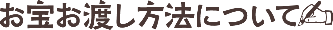 お宝お渡し方法について