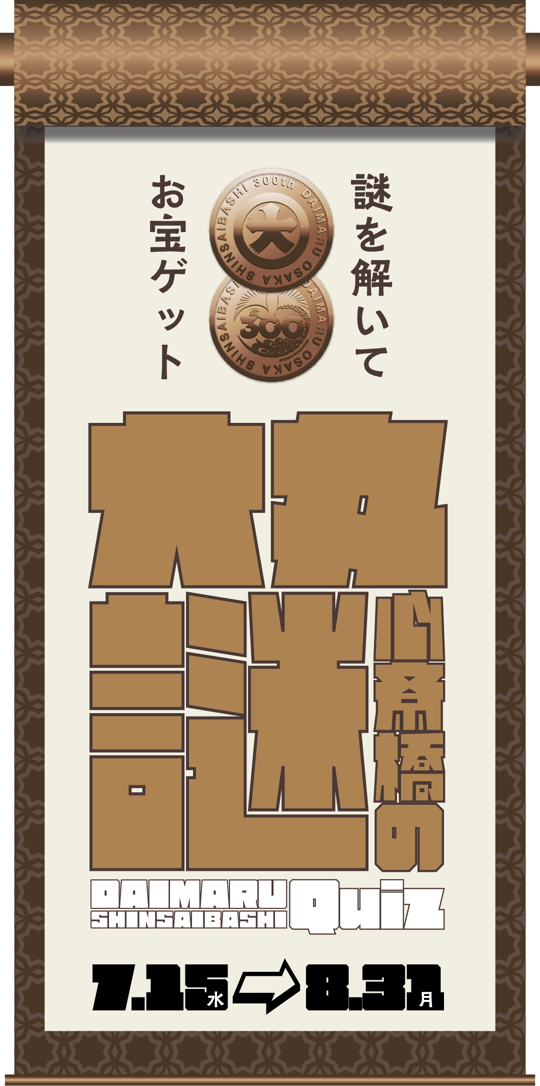 謎を解いてお宝ゲット 大丸心斎橋店の謎