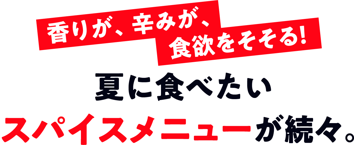 夏に食べたいスパイスメニューが続々。