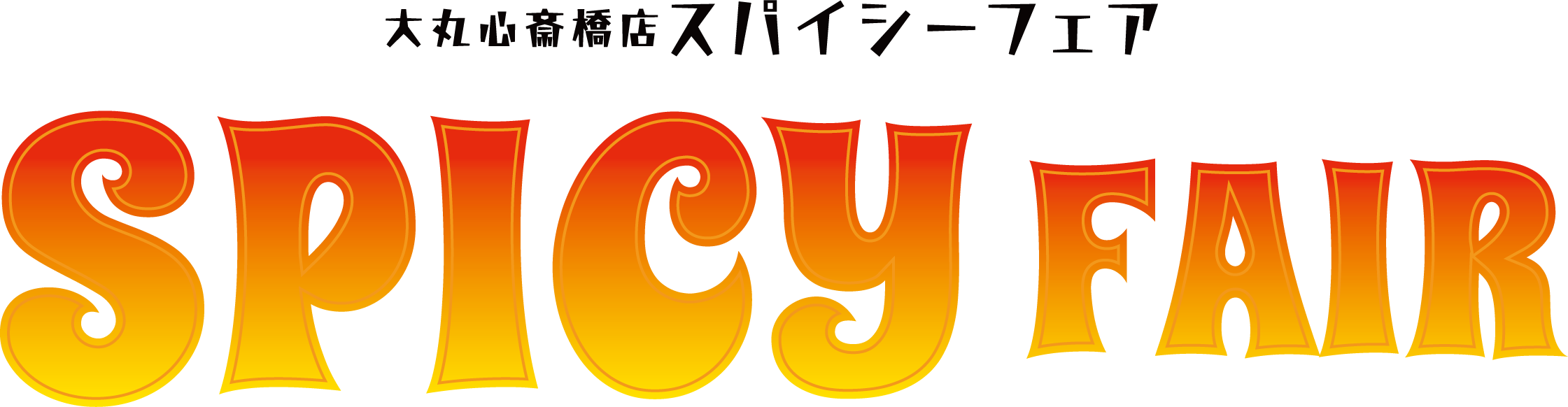 大丸心斎橋店 スパイシーフェア