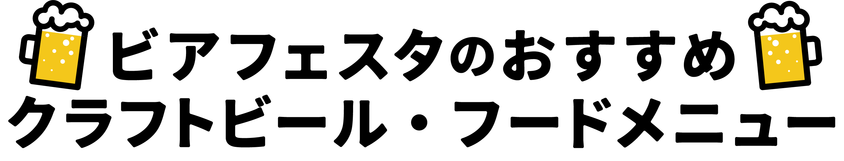 ビアフェスタのおすすめ