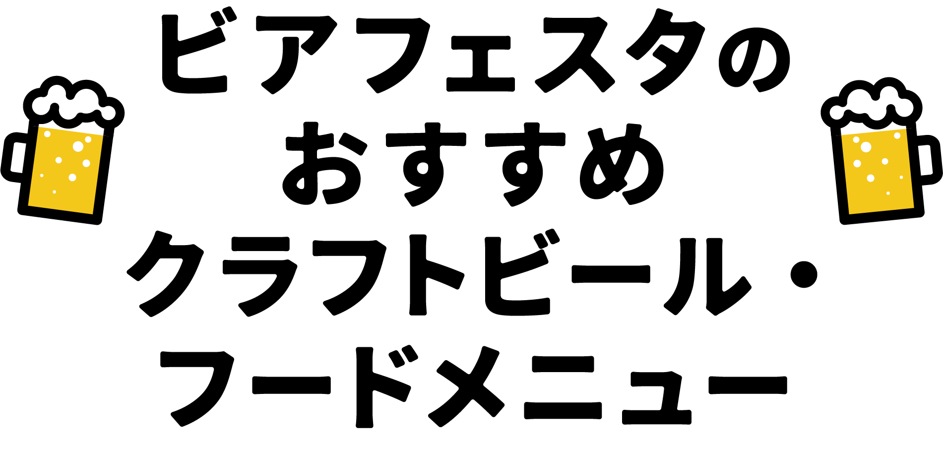 ビアフェスタのおすすめ