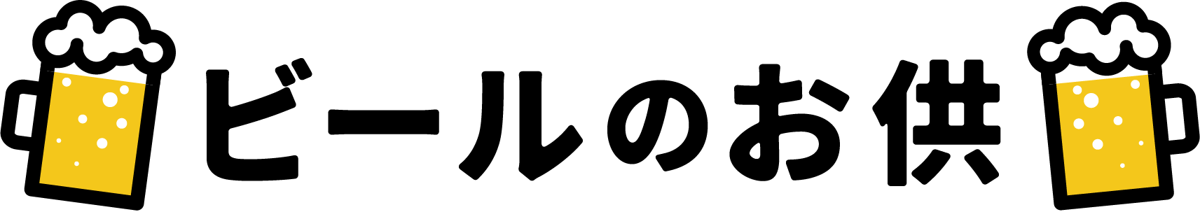 ビールのお供