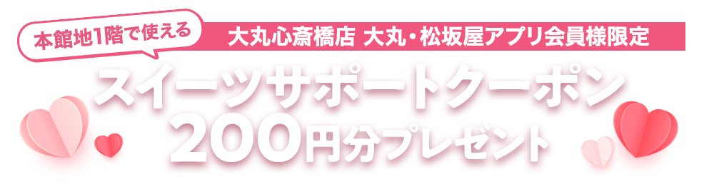 本館地1階で使える スイーツサポートクーポン200円分プレゼントキャンペーン