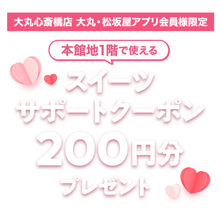 本館地1階で使える スイーツサポートクーポン200円分プレゼントキャンペーン