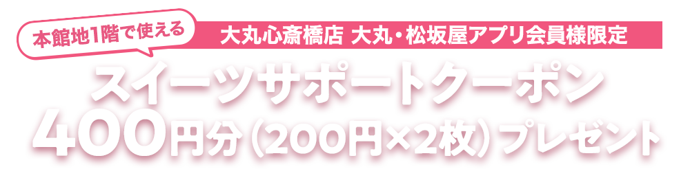 本館地1階で使える スイーツサポートクーポン400円分プレゼントキャンペーン
