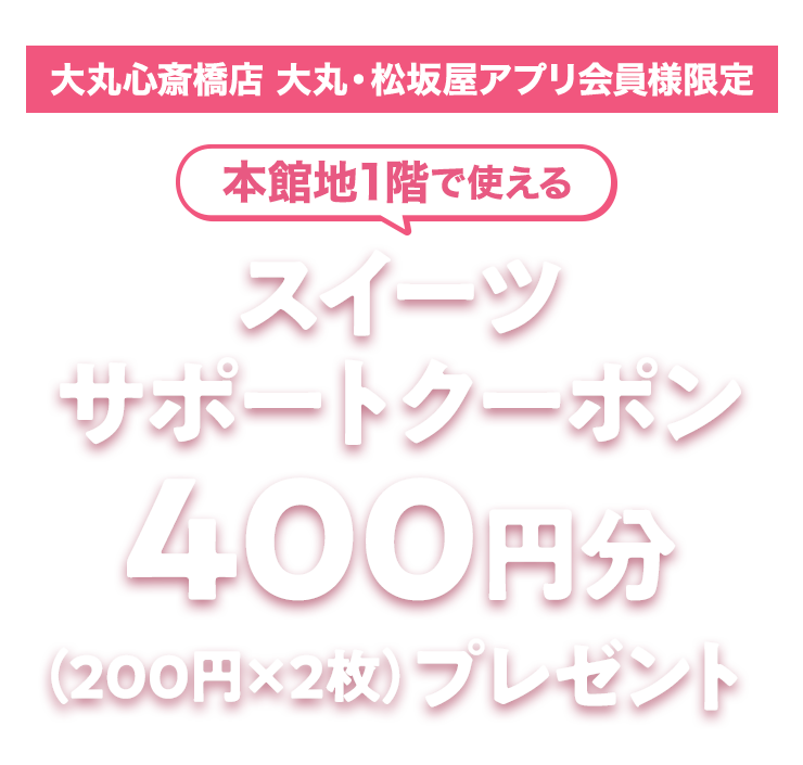 本館地1階で使える スイーツサポートクーポン400円分プレゼントキャンペーン
