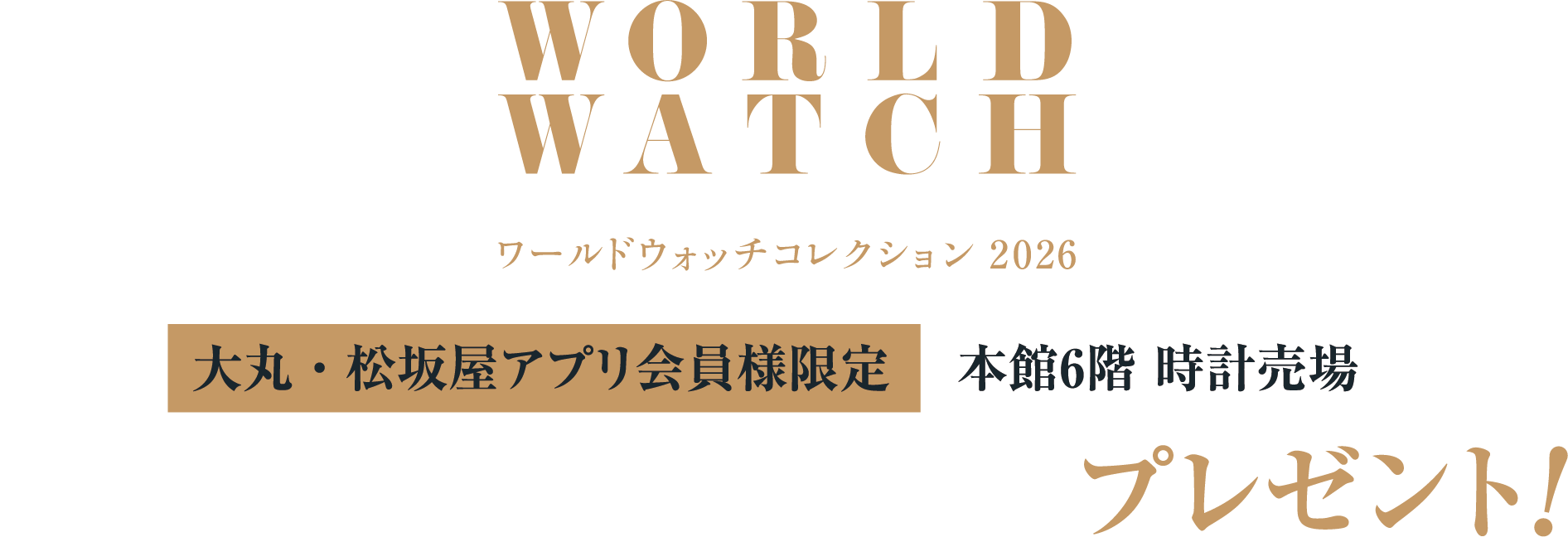 大丸・松坂屋アプリ会員様限定 本館6階時計売場 お買いあげ条件クリアでプレゼント!