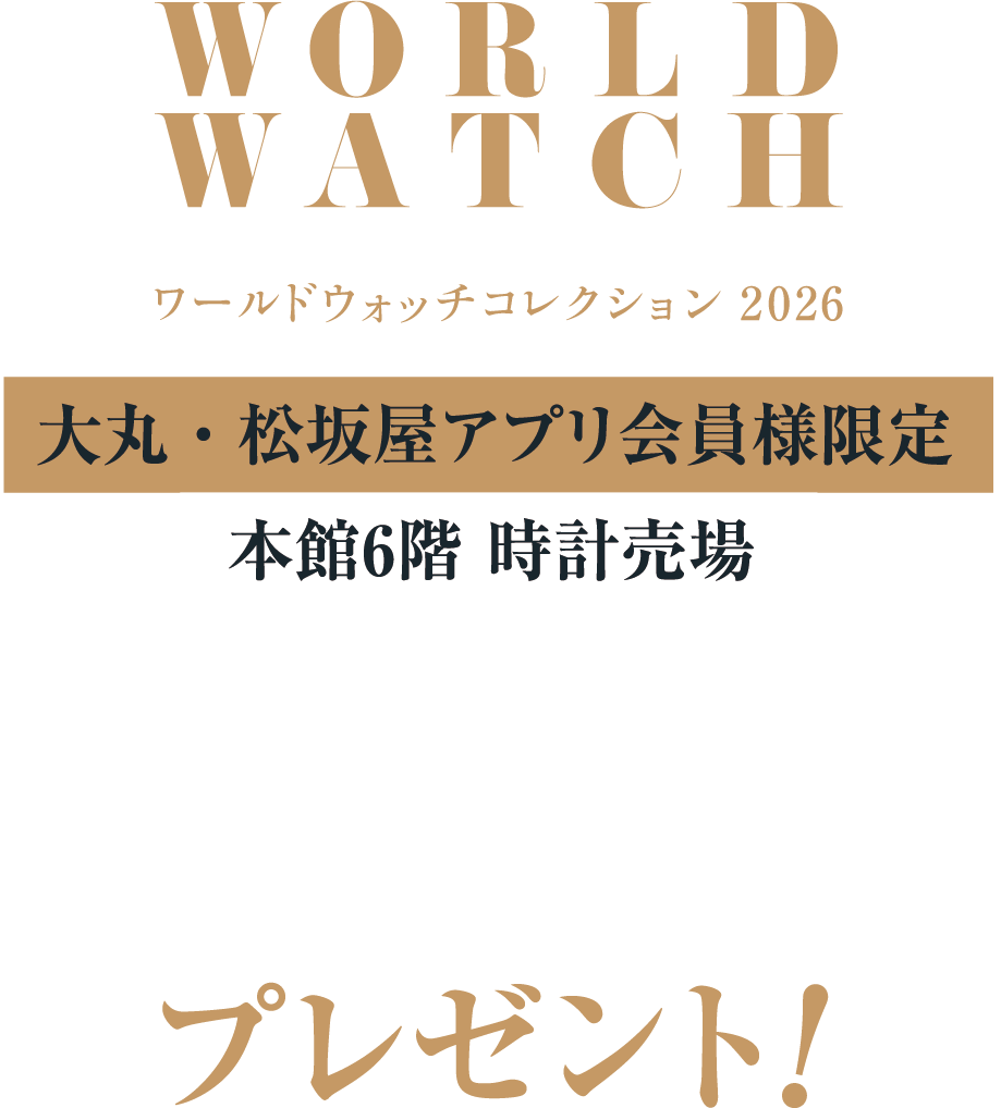 大丸・松坂屋アプリ会員様限定 本館6階時計売場 お買いあげ条件クリアでプレゼント！