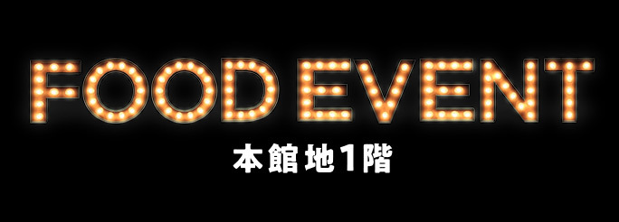 FOOD EVENT 本館地1階