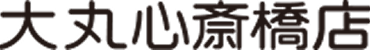 大丸心斎橋店