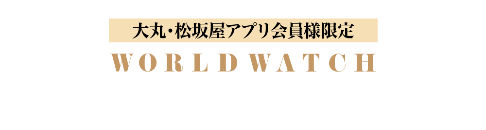 ワールドウォッチコレクション2026《時計売場限定》特別サポートクーポンプレゼント