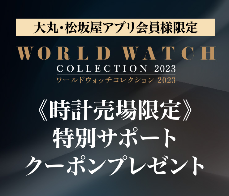 ワールドウォッチコレクション2023《時計売場限定》特別サポートクーポンプレゼント