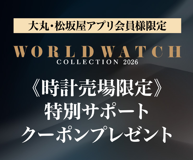 ワールドウォッチコレクション2026《時計売場限定》特別サポートクーポンプレゼント