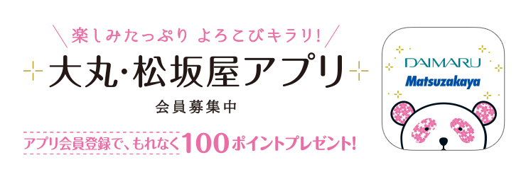 会員募集中 大丸・松坂屋アプリ