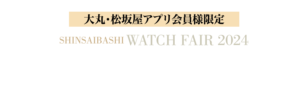 SHINSAIBASHI WATCH FAIR 2024《時計売場限定》特別サポートクーポンプレゼント