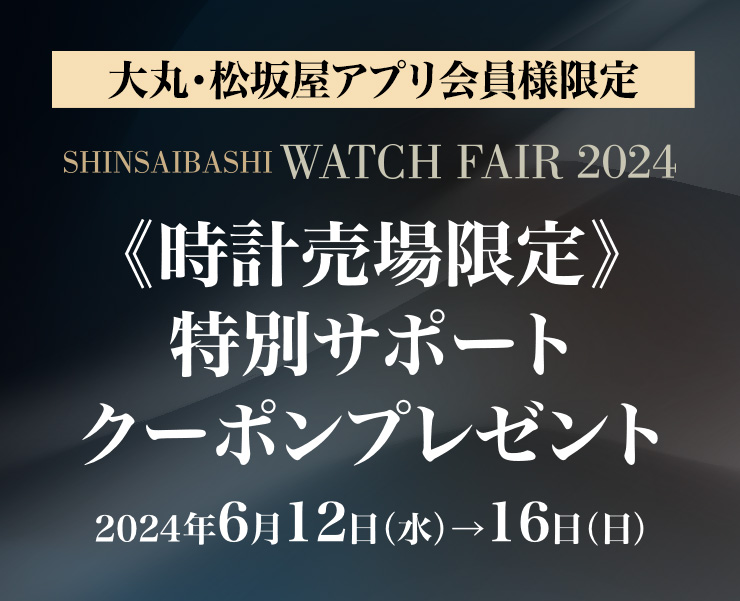 SHINSAIBASHI WATCH FAIR 2024《時計売場限定》特別サポートクーポンプレゼント